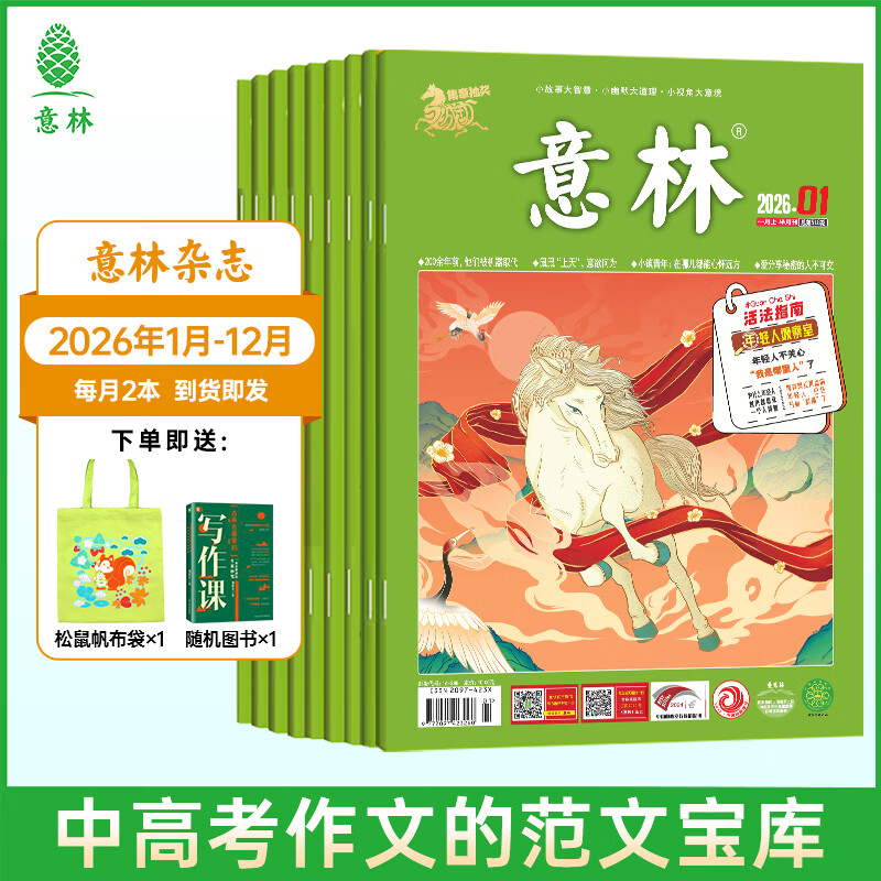 意林【2026年订阅】意林杂志订阅2026年1-12月期刊杂志 25/24年 少年版作文素材 作文与考试读者青年文摘 中高考写作素材书籍赠送帆布袋 【26年订阅】意林杂志26年1-12月（共24本）