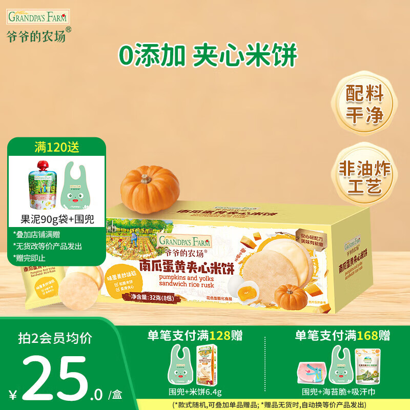 爷爷的农场儿童宝宝零食【129元任选7件】溶豆鳕鱼肠米饼干虾片海苔脆磨牙棒 【129任选7件】南瓜夹心饼干