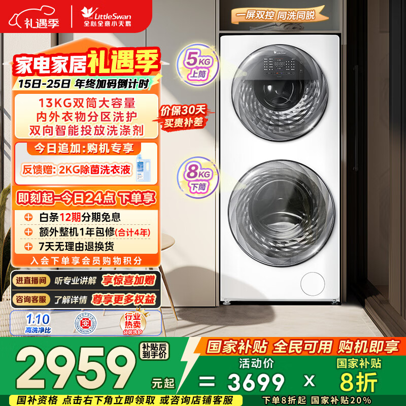 小天鹅(LittleSwan)分区双区洗 滚筒洗衣机全自动 13KG懒人洗衣机 TGG13E 5KG上筒 以旧换新国家补贴 京东自营 内衣洗