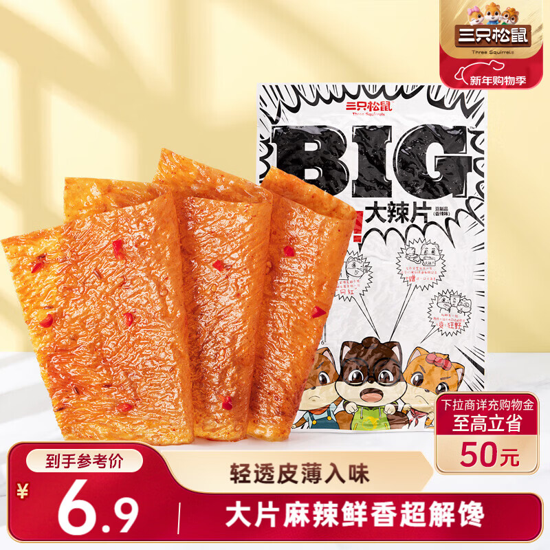 三只松鼠大辣片230g 休闲零食网红老式辣条解馋办公室豆皮童年怀旧香辣味