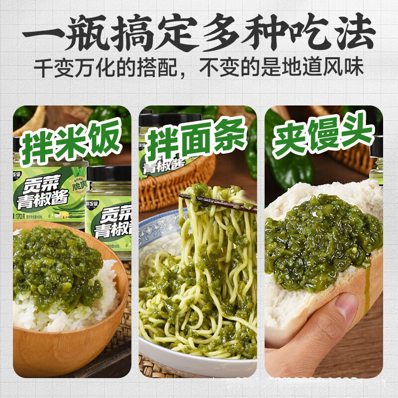 贡菜青椒酱拌饭侠170g瓶装火锅蘸料香辣开胃拌面饭即食下饭酱 170g贡菜青椒酱1瓶