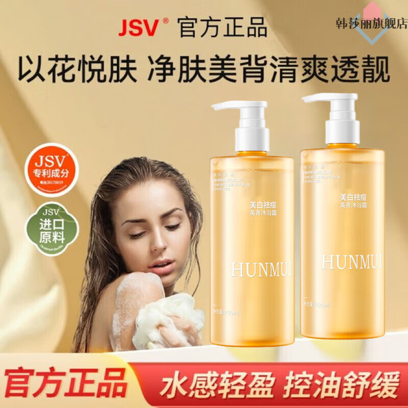 韩伦美羽jsv净肤沐浴露【官方旗舰店】控油祛痘止痒除螨温和嫩肤持久留香 两瓶装 改善装 【官方旗舰正品 京质保障】