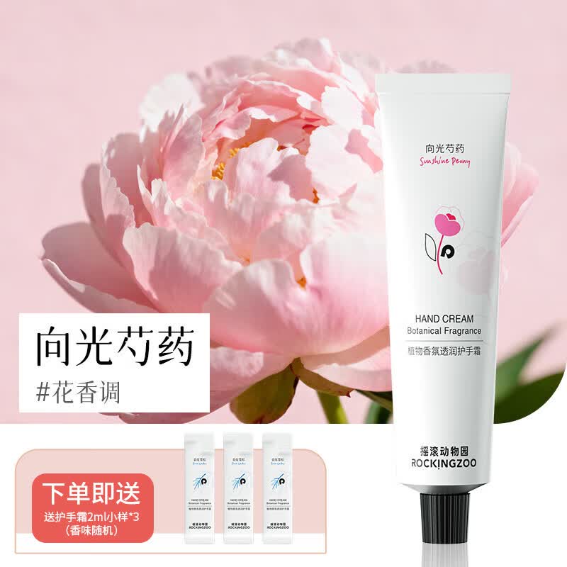 摇滚动物园掌心动物园系列护手霜植物香氛护手霜保湿补水不粘腻留香送女友 向光芍药 75ml