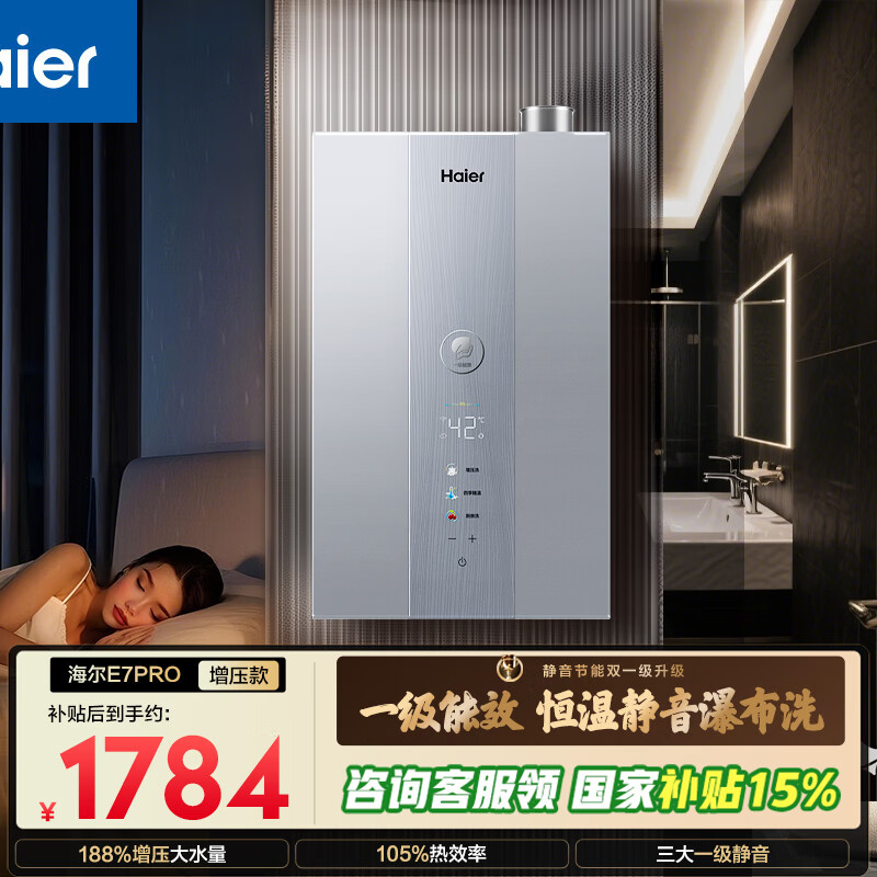 海尔【E系列E7PRO】16升一级能效节能 一级静音 水伺服恒温 增压【国家补贴15%】天然气燃气热水器