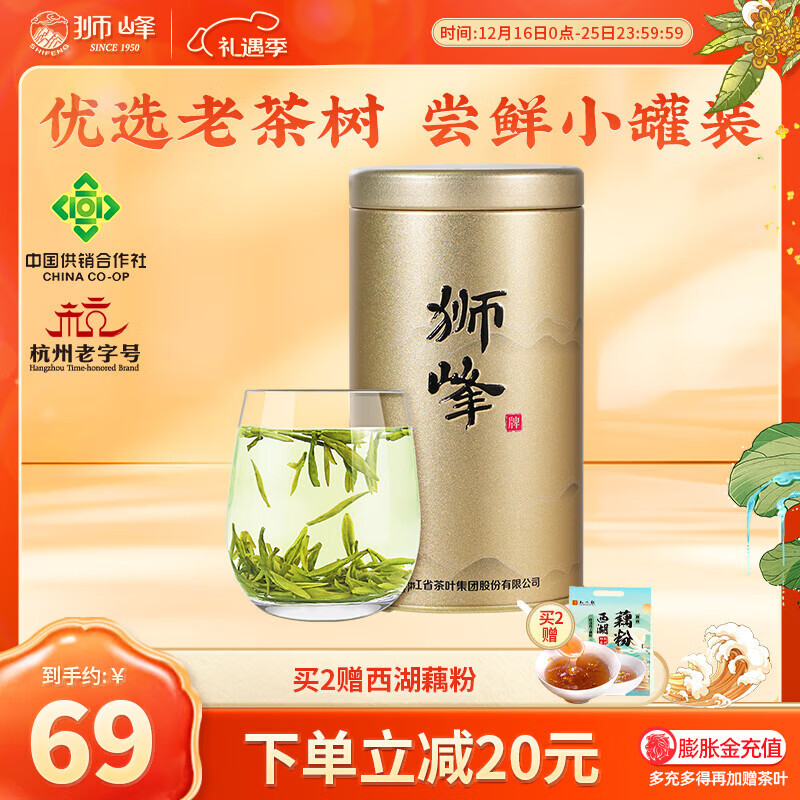 狮峰牌2025新茶特级明前老茶树龙井茶绿茶叶送西湖藕粉送礼长辈自己喝 50g小罐装