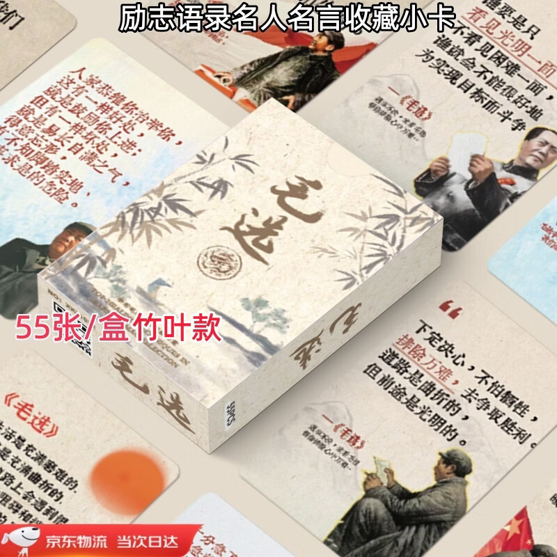 山头林村毛选语录55张卡毛主席学习收藏明信片红宝书毛主席名段思维小卡经典名人名言语录摘抄励志文字卡片 毛选55张小卡【1盒】竹叶款