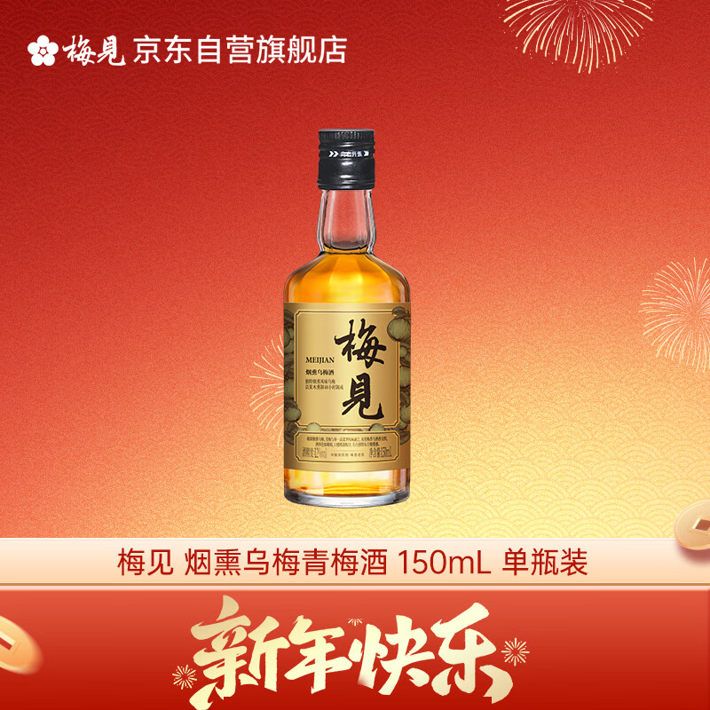 梅见烟熏乌梅青梅酒 150ml 单瓶装 12度 光瓶小酒 新老配料随机发