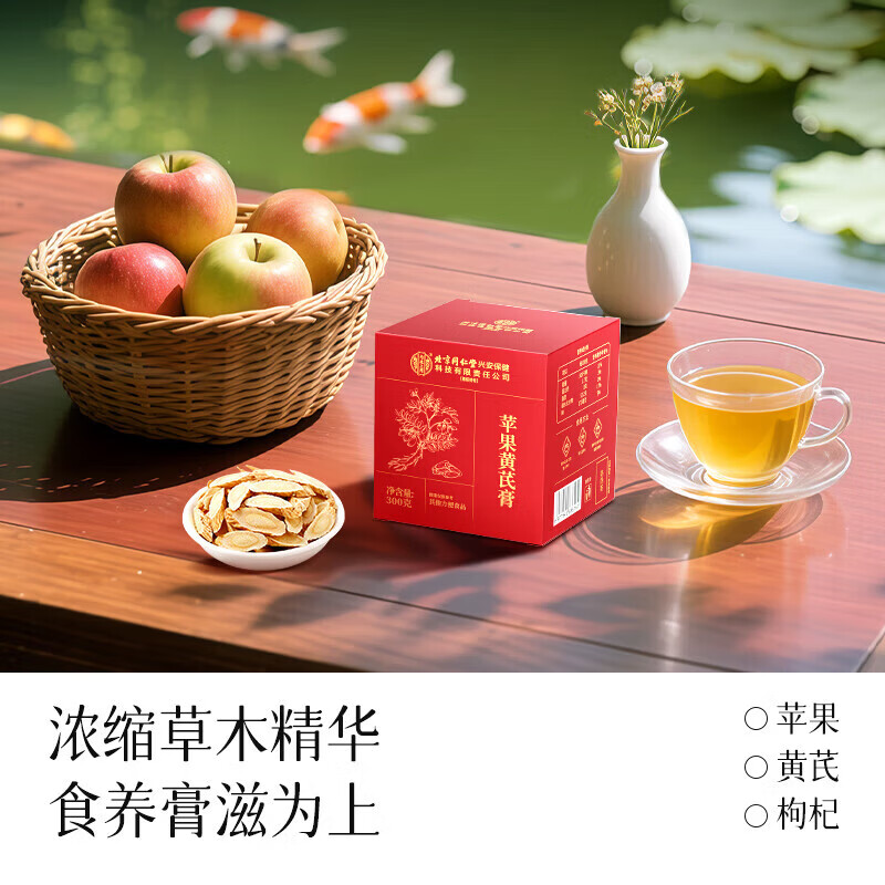 内廷上用北京同仁堂苹果黄芪膏红枣枸杞无花果蜂蜜养生补气养血女神素颜水 【1瓶体验装】300g/瓶