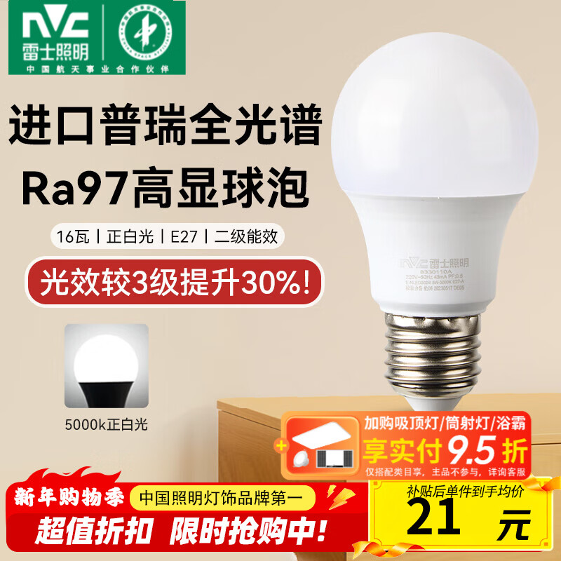 雷士（NVC）led灯泡E27螺口全光谱节能灯泡超亮家用客厅吊灯卧室照明光源灯饰 【进口普瑞全光谱】Ra97高显色 16W正白光 E27
