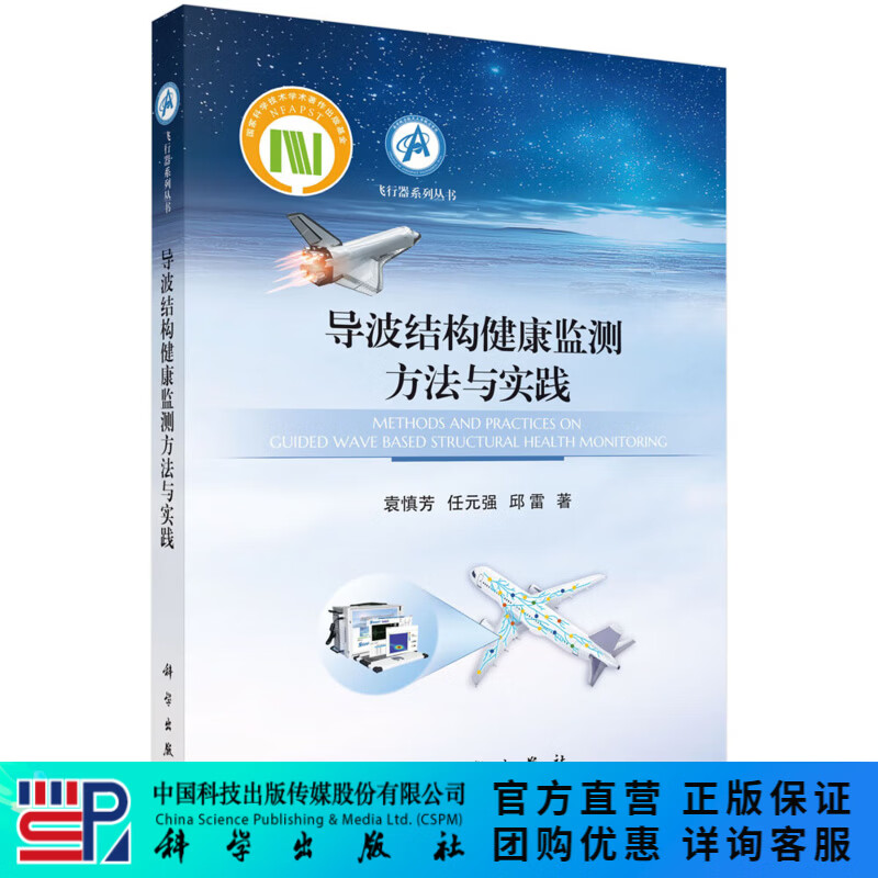导波结构健康监测方法与实践