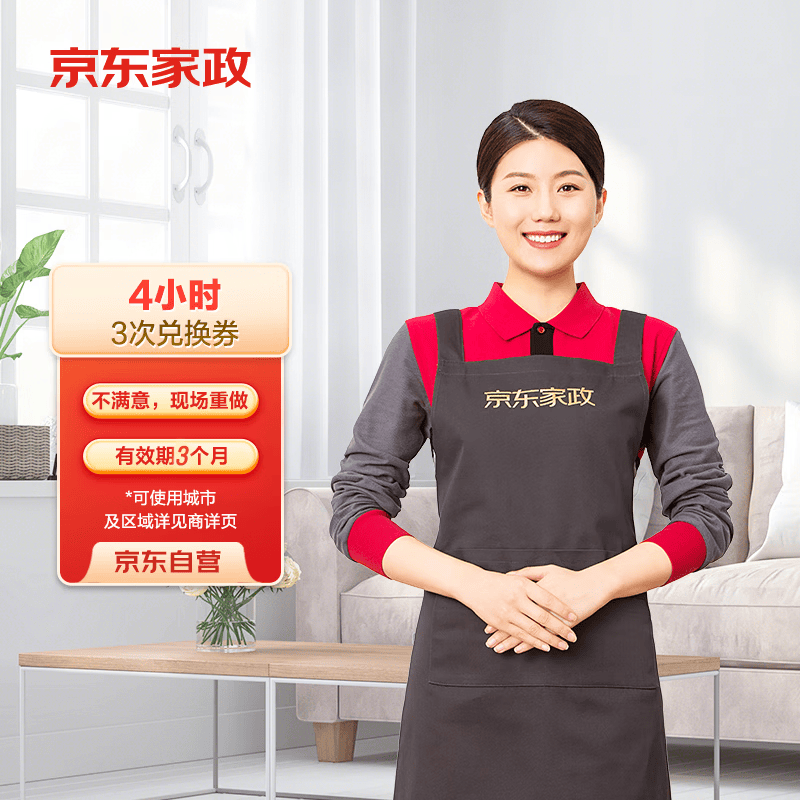 京东家政4小时日常保洁3次兑换券 全屋保洁服务 上门清洁 使用地区见商详页