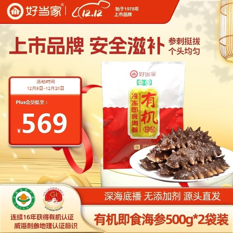好当家 威海冷冻有机即食海参2斤 16-24只 袋装 源头直发
