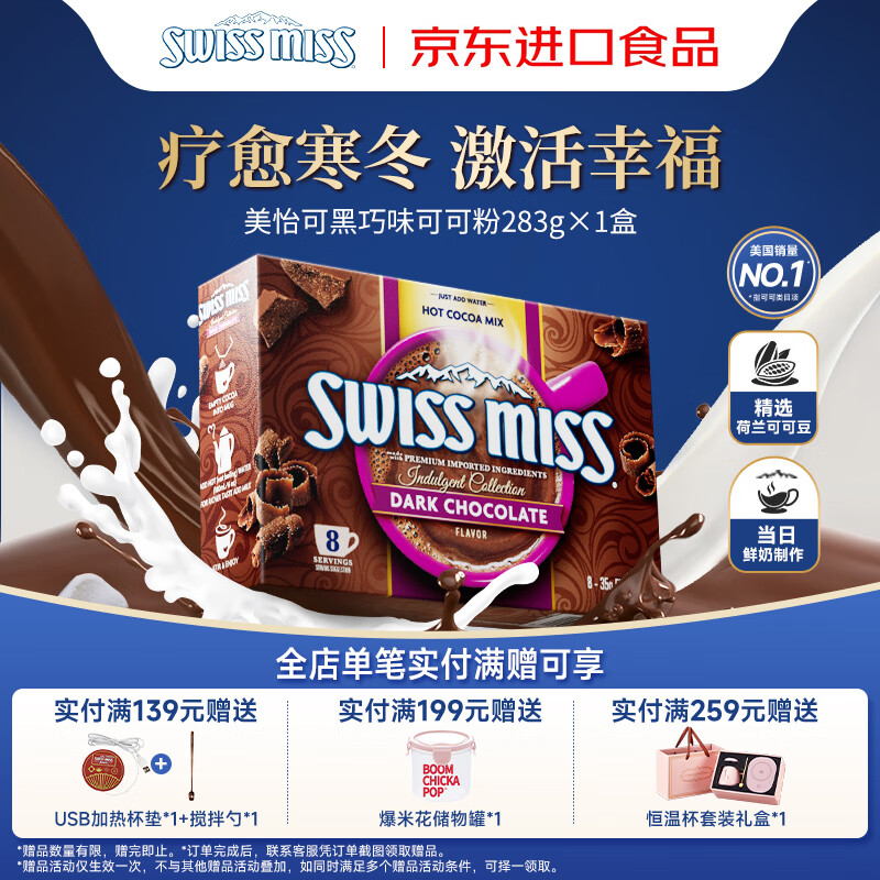 美怡可（SwissMiss）美国进口瑞士小姐热巧克力可可粉8袋283g黑巧0反式脂肪酸早餐冲饮