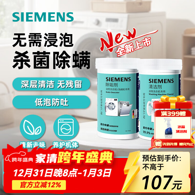 西门子（SIEMENS）洗衣机清洗剂滚筒专用清洁剂强力杀菌除垢剂洗衣机槽官方洗涤剂 清洁剂除垢剂1+1套装 京东折扣/优惠券