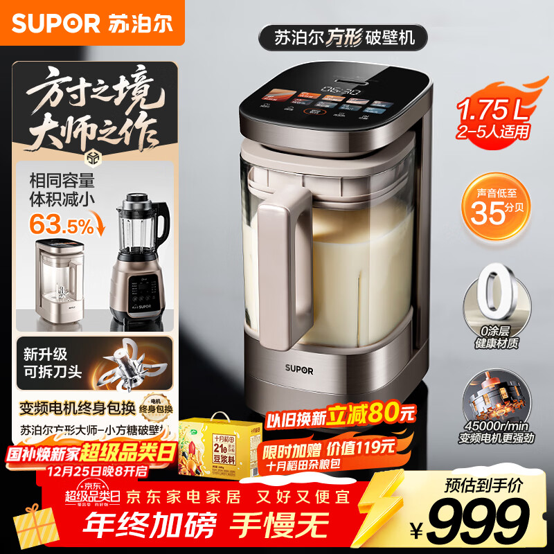 苏泊尔（SUPOR）新款0涂层轻量方杯 小方糖破壁机家用全自动多功能料理机榨汁机豆浆机1.75L变频轻音破壁机SP925R
