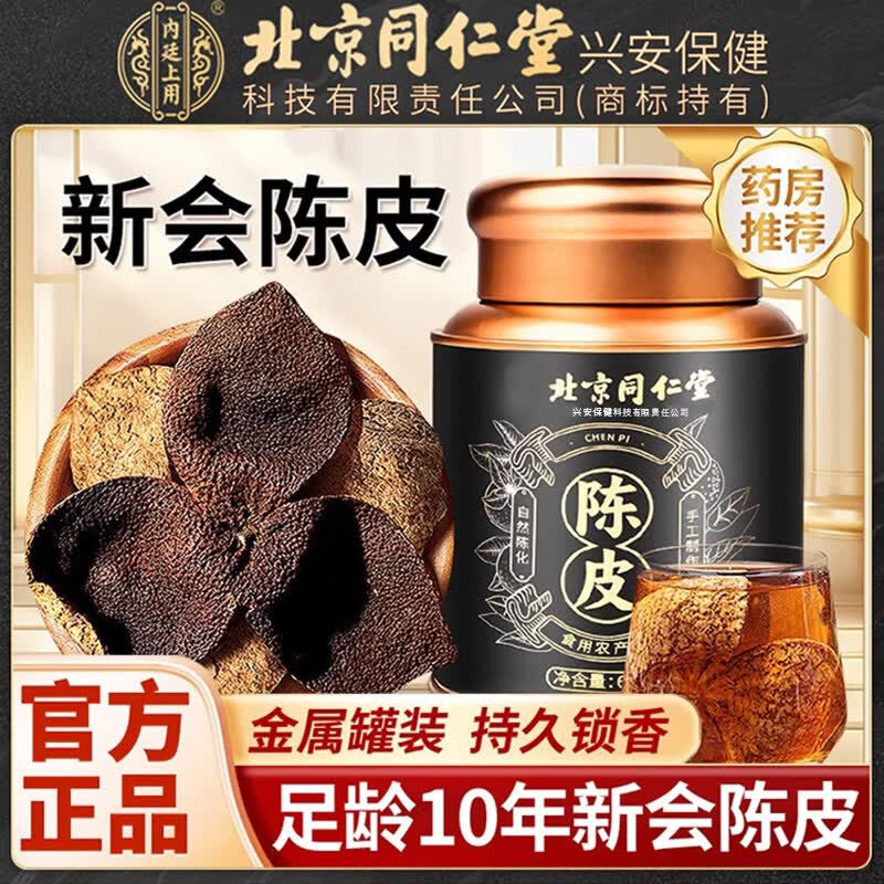 内廷上用北京同仁堂新会陈皮正宗九制陈皮泡水专用可搭中药材新会老陈皮 【北京同仁堂-官方正品】吃的放心 60g*1瓶 精选新会老陈皮【2瓶】日常泡水适用