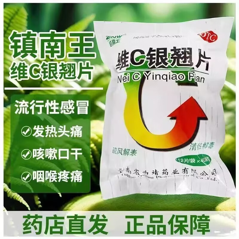 [镇南王]维C银翘片 12片 1盒装 疏风解表清热解毒流行性感冒发热头痛咳嗽口干咽喉疼痛 1袋装
