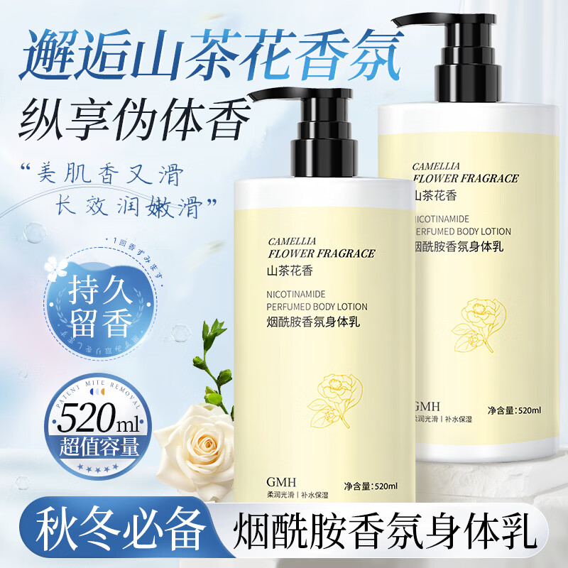 GMH山茶花身体乳烟酰胺滋润保湿修护香氛润肤乳秋冬防裂干燥男女全身 山茶花香烟酰胺身体乳520ml*1瓶/