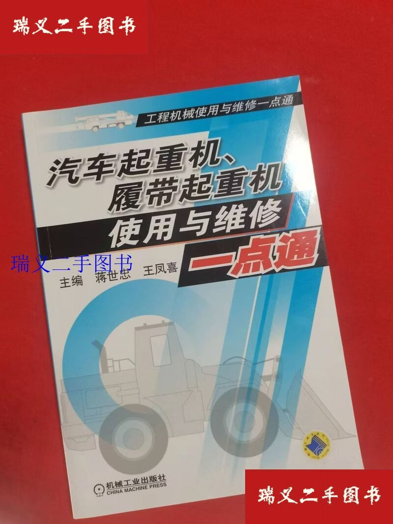 【二手9成新】汽车起重机、履带起重机使用与维修一点通（工程机械使用与维修一点通） 王凤喜  主编；蒋