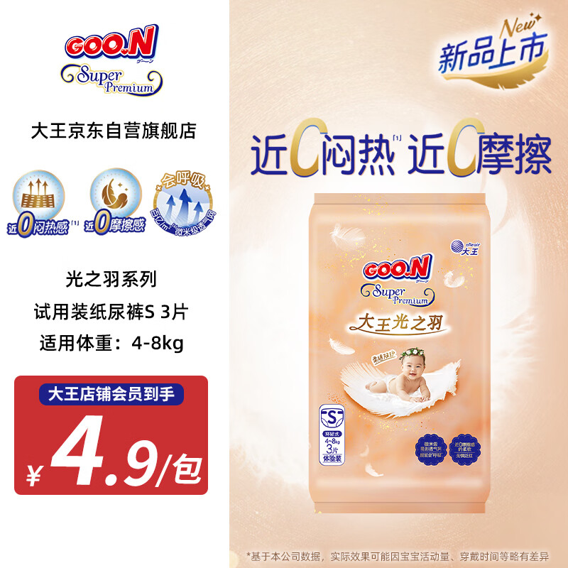 大王（GOO.N）光之羽 环贴式婴儿纸尿裤S3片(4-8kg)尿不湿 超薄透气 试用装