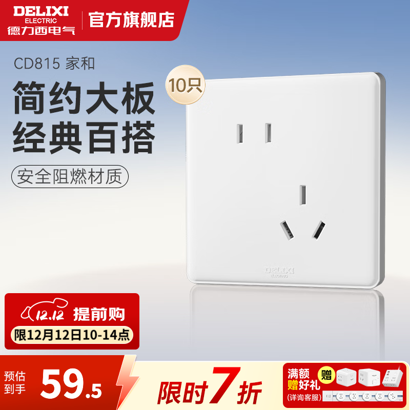 ��������DELIXI�����ز������ CD815�Һ�ϵ�����Ű�ɫ��װǽ��86�Ϳ��ز���һ�� б��ײ���10ֻ