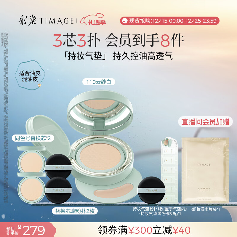 彩棠（TIMAGE）【明星同款】持妆气垫粉底液15g+替芯14g*2混合肌遮瑕生日礼物