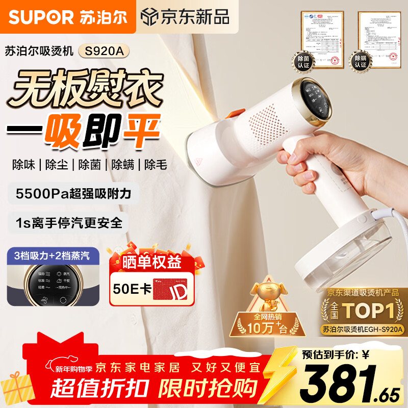 苏泊尔（SUPOR）【新一代吸烫机】吸附式手持挂烫机家用微增压大蒸汽熨烫机大功率除菌电熨斗礼品团购EGH-S920A