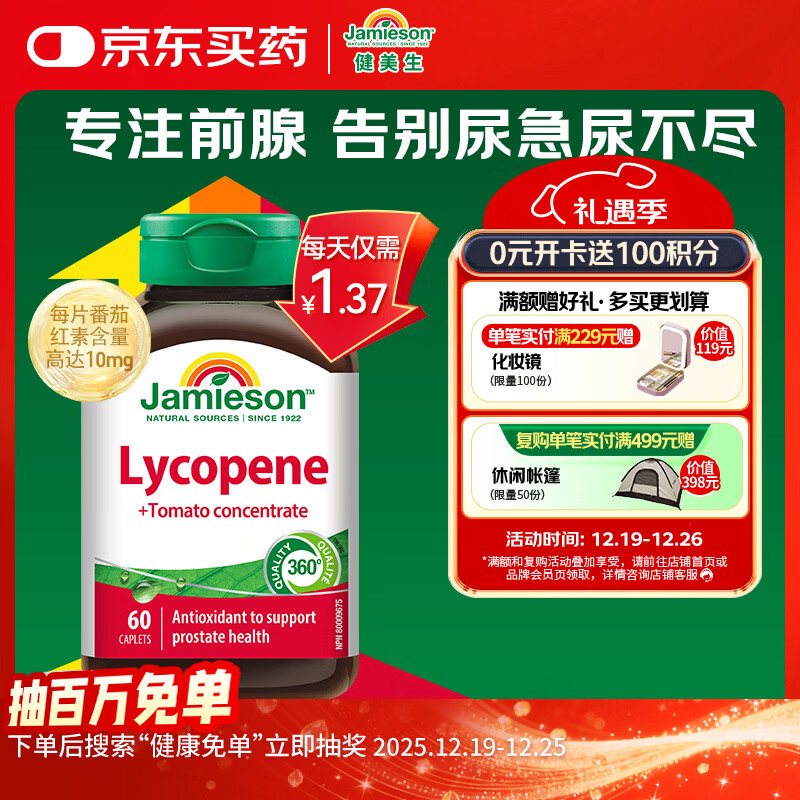 健美生（Jamieson）番茄红素片 60片/瓶 男士养护前列腺补肾备孕 【拯救前腺危机】