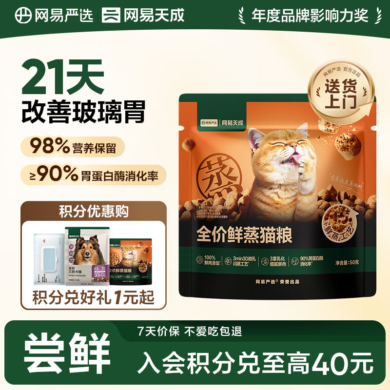 网易严选全价鲜蒸成幼猫粮高鲜肉主粮乳化助消化护肠胃全阶段50g 试吃试用