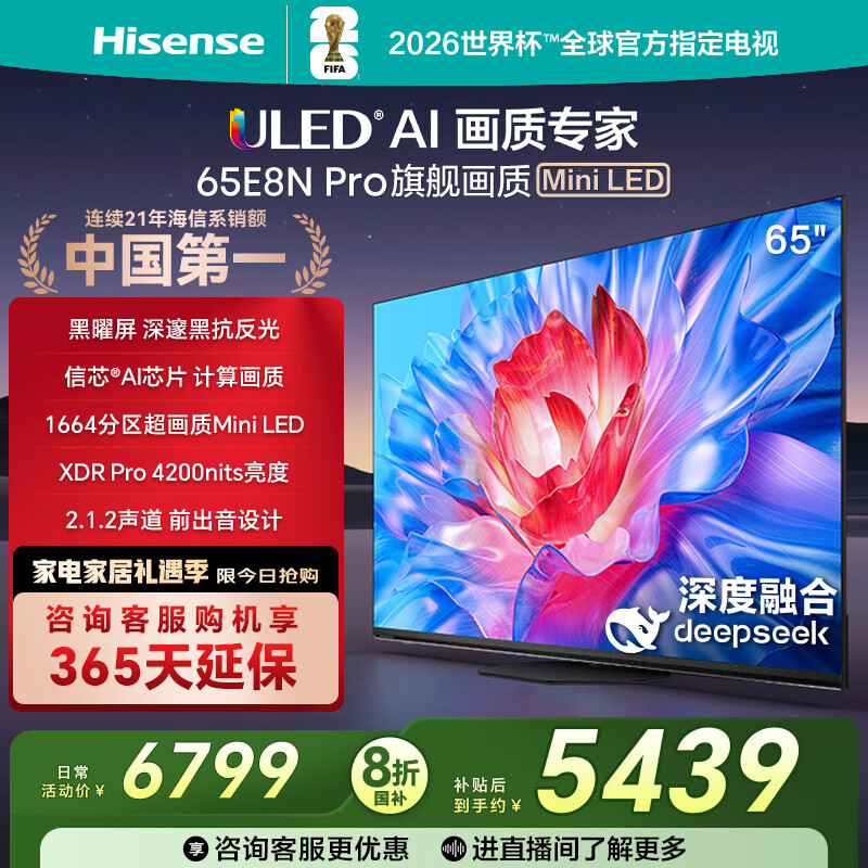 海信电视65E8N Pro 65英寸 ULED超画质 DeepSeek AI智能电视 1664分区Mini LED 以旧换新家电国家补贴