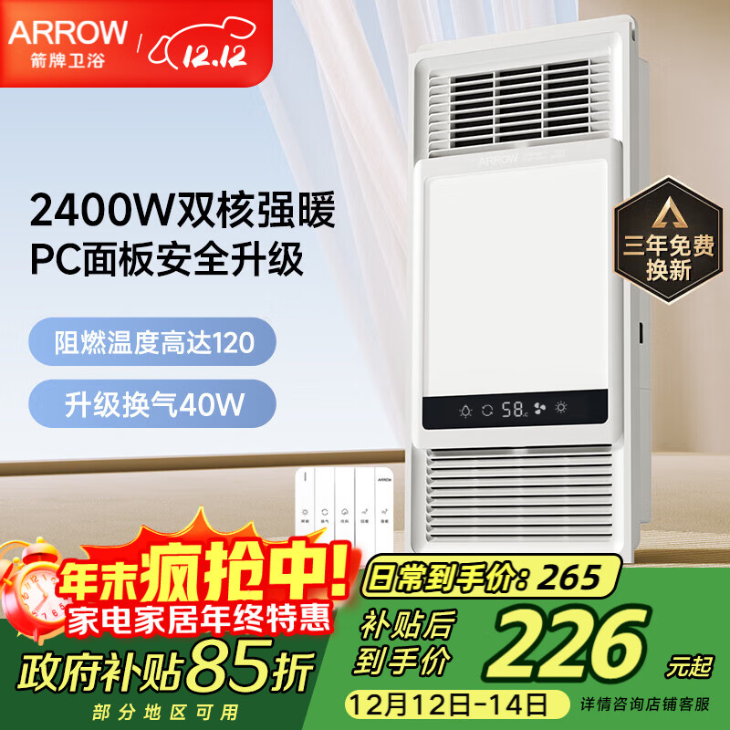 箭牌（ARROW）风暖浴霸超薄浴室取暖器暖风照明排气一体集成300x600卫生间浴霸