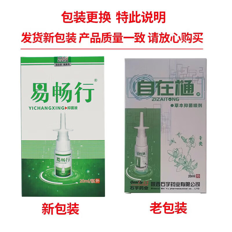 买3送1 石宇自在通易畅行百草护理喷剂20ml/瓶 1盒_新款[买赠]官