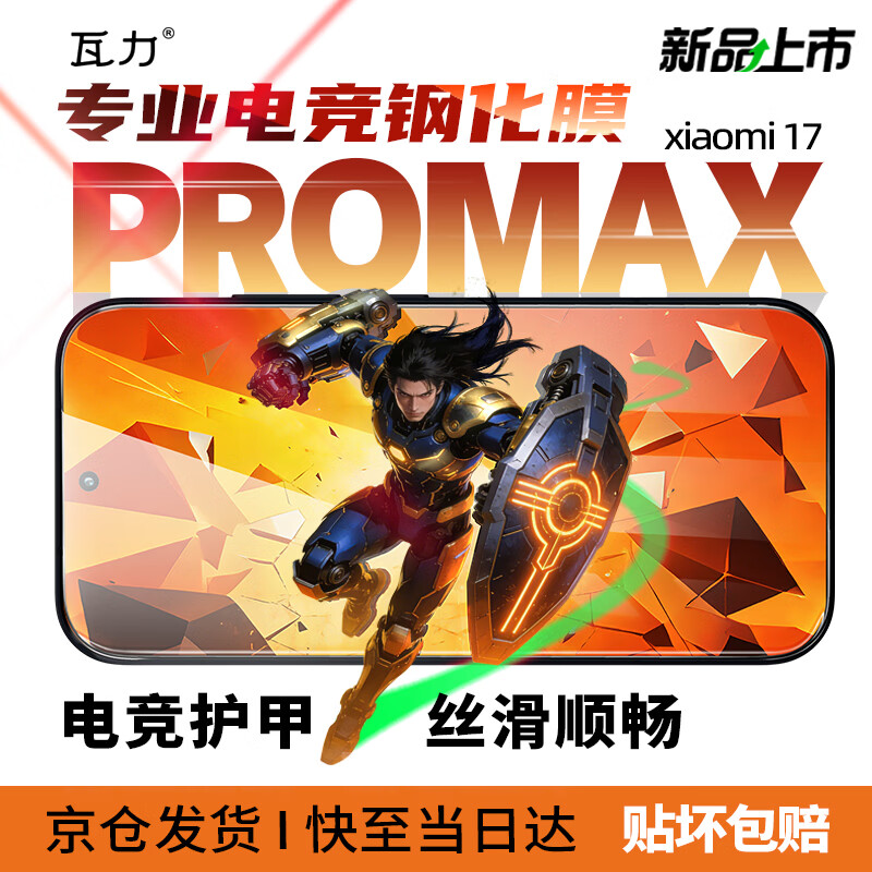 瓦力 【专业级电竞钢化膜】适用小米17promax全胶高清钢化膜XIAOMI17promax手机磨砂膜抗指纹秒贴无尘