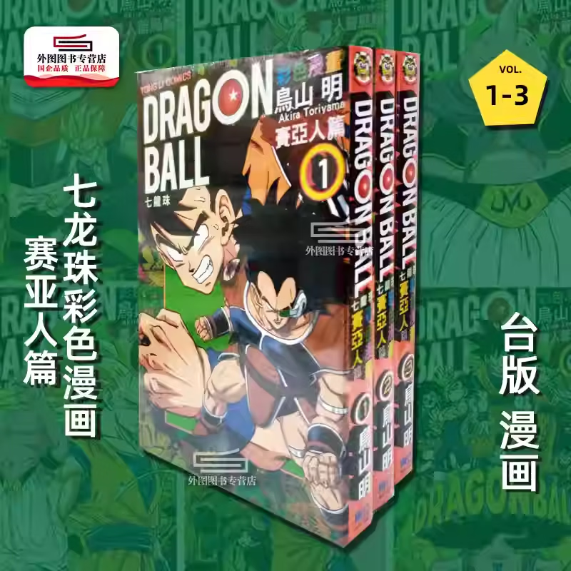 现货【外图台版】七龙珠彩色漫画：赛亚人篇 1-3（完） / 鸟山明 东立