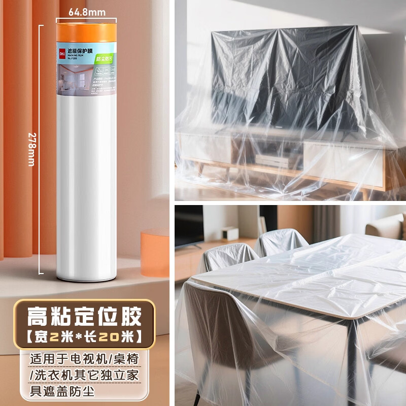 得力防尘膜防水防污宿舍防灰胶带家用防尘罩出行装修大扫除家具遮盖布 宽2米*长20米【电视机/桌椅/洗衣机可用】 无规格