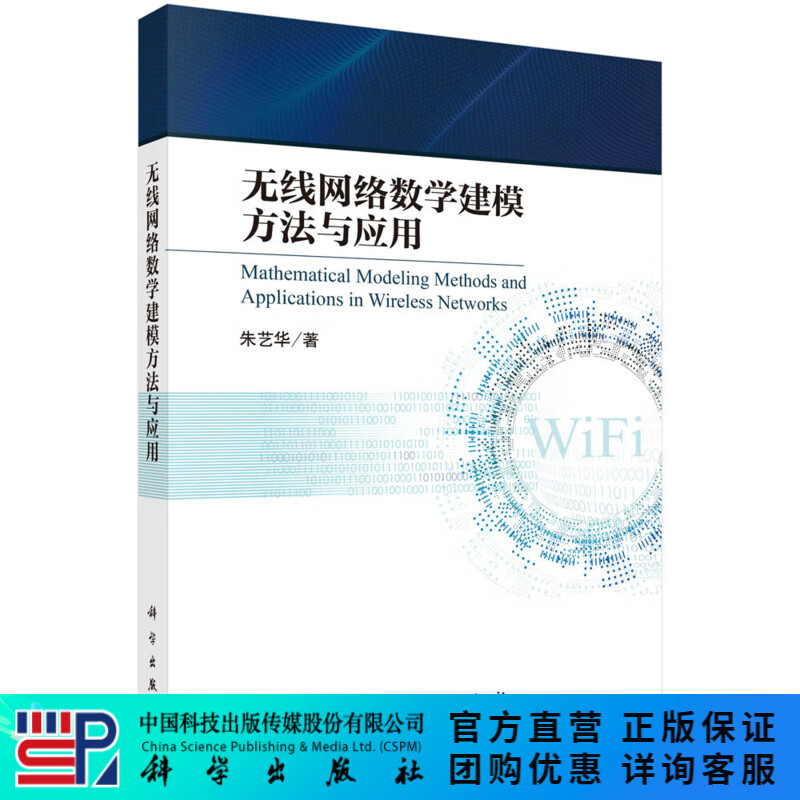 无线网络数学建模方法与应用