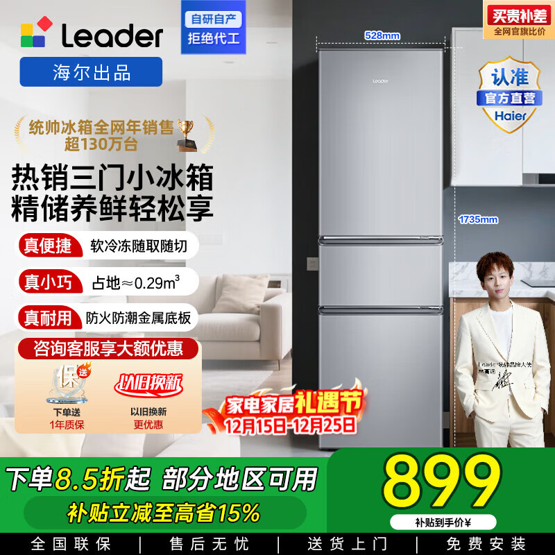 统帅（Leader）海尔冰箱出品小三门218升家用冰箱 三门三温三开门防串味 省电节能低噪宿舍租房迷你小冰箱 BCD-218LLC3EZS9二级能效