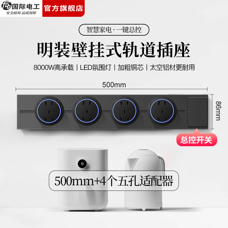 国际电工（FDD）明装轨道插座带开关一键断电大间距五孔可移动插排家用餐边柜插板 【总控开关】50厘米轨道+4个大五孔适配器