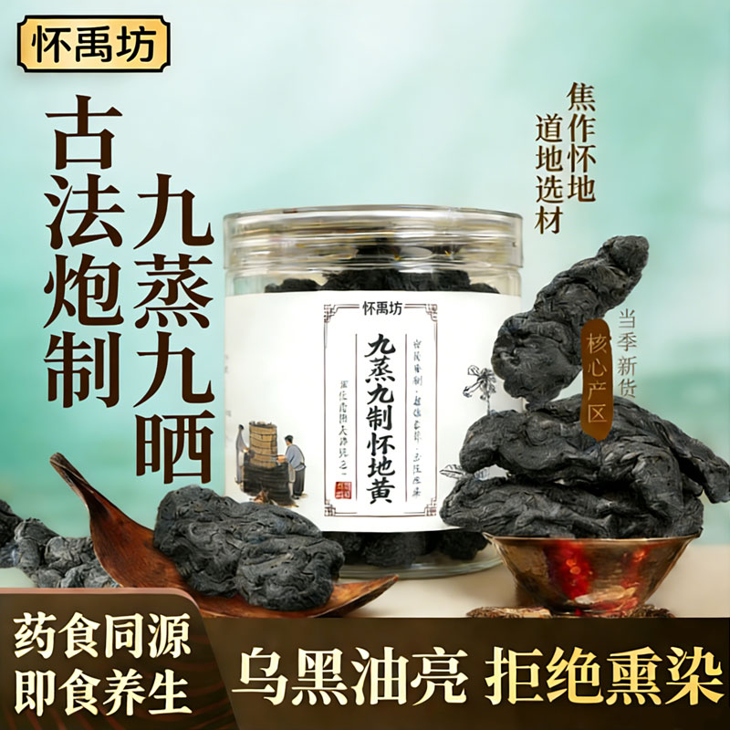 怀禹坊九蒸九晒熟地黄正宗焦作怀地黄 滋补养肾即食精品地黄可煲汤泡水 可即食可泡水煲汤泡酒 100g*5罐 九蒸九晒