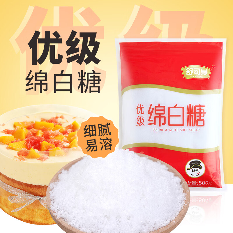 舒可曼 绵白糖500g【优级绵白糖】细砂糖幼砂糖咖啡冲饮调味烘焙原料