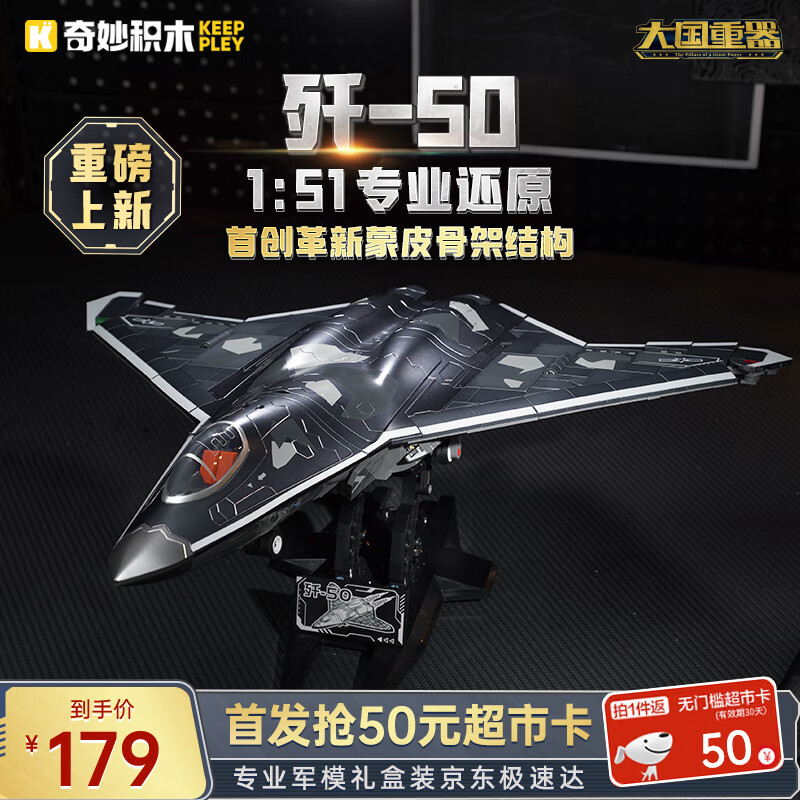 奇妙（keeppley）积木拼装玩具军事第六代隐形战斗机模型男孩节日礼物 歼-50战斗机
