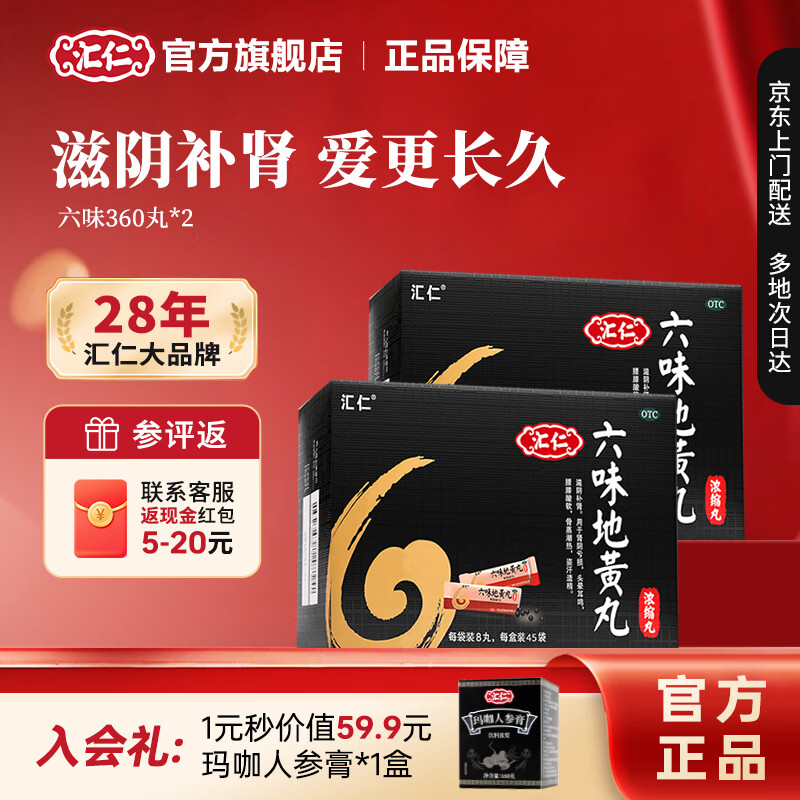 [汇仁]六味地黄丸(浓缩丸) 8丸*45袋 2盒装 45袋补肾阴虚腰膝酸软盗汗耳鸣遗精熬夜加班六味地黄丸 汇仁官方旗舰店 30天疗程装