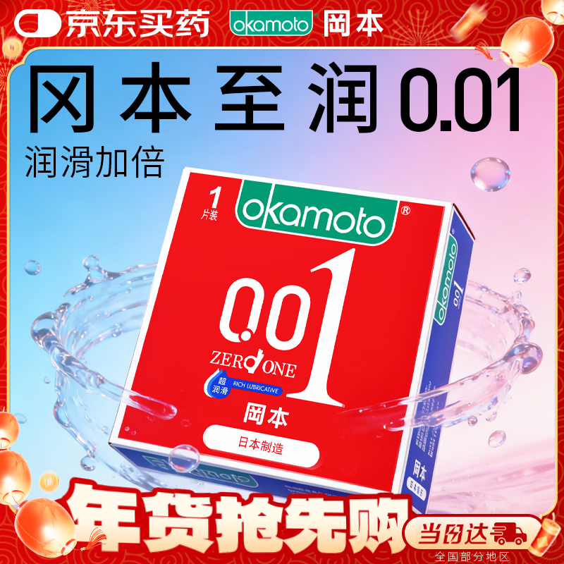 冈本（OKAMOTO）超薄避孕套 001超润滑1片 男女用聚氨酯安全套套成人情趣计生用品