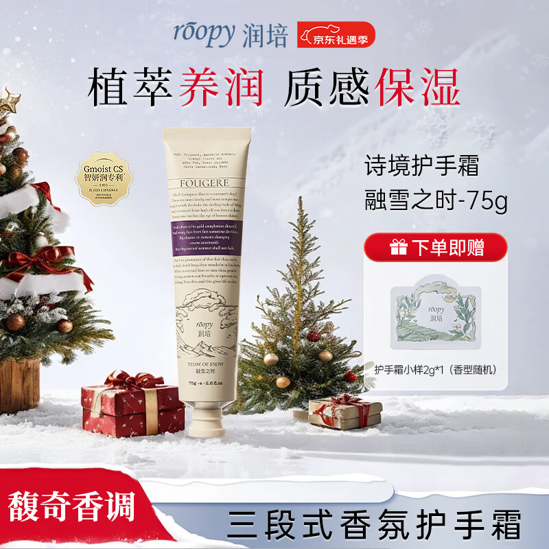 润培香氛护手霜植物萃取滋润保湿防干裂圣诞生日礼物男女融雪之时75g