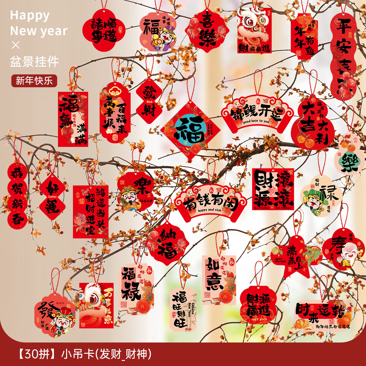 廷沫新年装饰氛围布置生肖福字挂件过年盆景绿植喜庆贺年挂饰马年春节 吊卡【30拼】恭喜发财