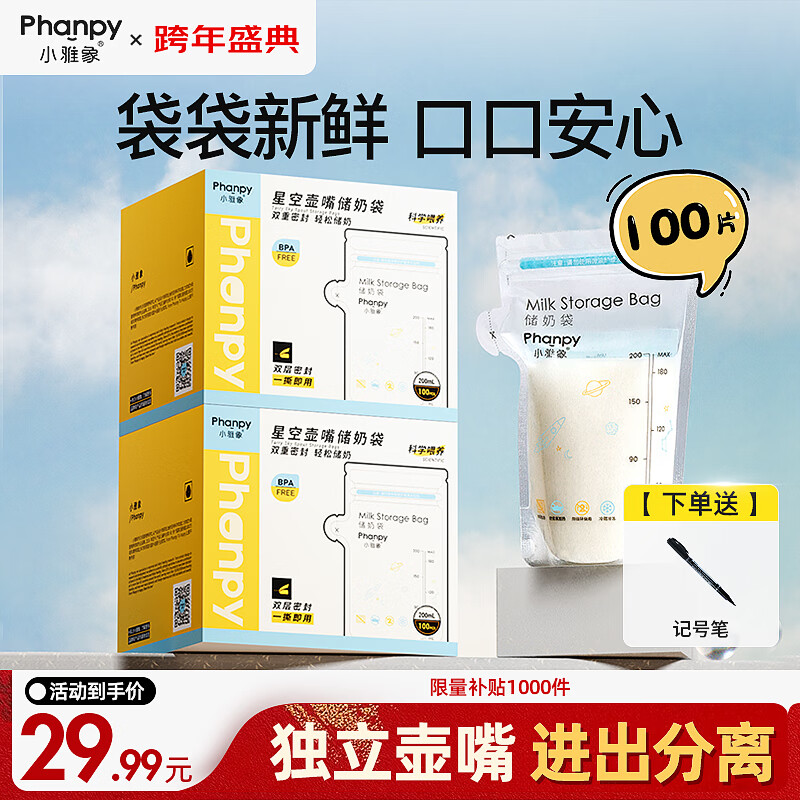 小雅象一次性储奶袋母乳储存袋保鲜袋小容量奶水存奶袋 200ml*100片