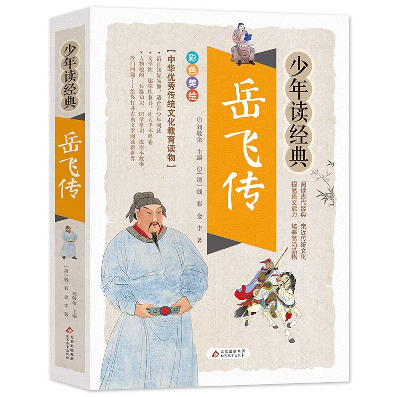 岳飞传 美绘本 青少版 无障碍阅读 少年读经典系列