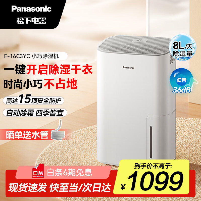 松下（Panasonic）除湿机 家用抽湿机 8升/天除湿量 一键开启防潮 自动除霜 轻音干衣 卧室除湿器 F-16C3YC