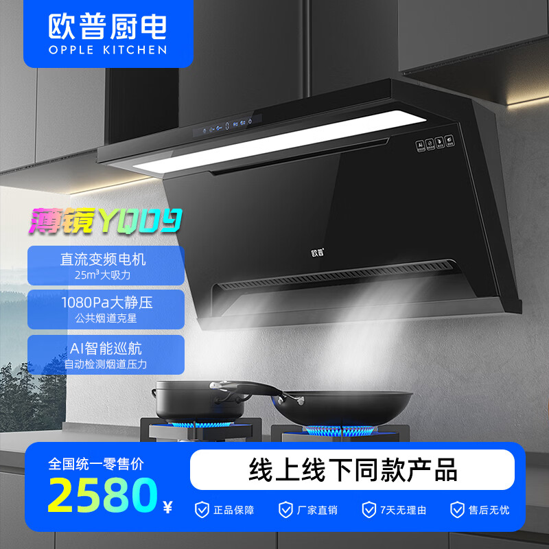 欧普照明（OPPLE）顶侧双吸/变频电机/大吸力/一级能效YQ09油烟机