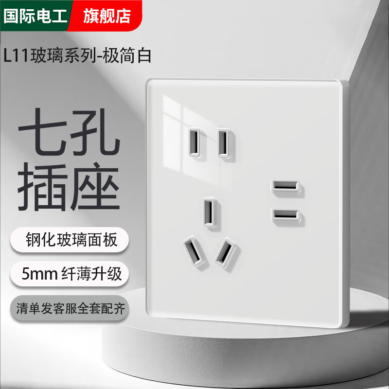 国际电工超薄钢化玻璃家用开关插座面板16a空调3孔86型暗装一开双控五孔 七孔插座【镜面玻璃】